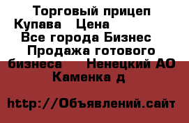 Торговый прицеп Купава › Цена ­ 500 000 - Все города Бизнес » Продажа готового бизнеса   . Ненецкий АО,Каменка д.